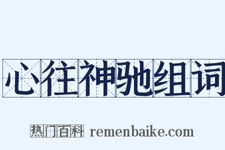 心往神驰组词是什么意思的图片